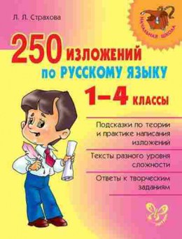 Книга 250 изложений по русс.яз. 1- 4кл Страхова Л.Л., б-1118, Баград.рф